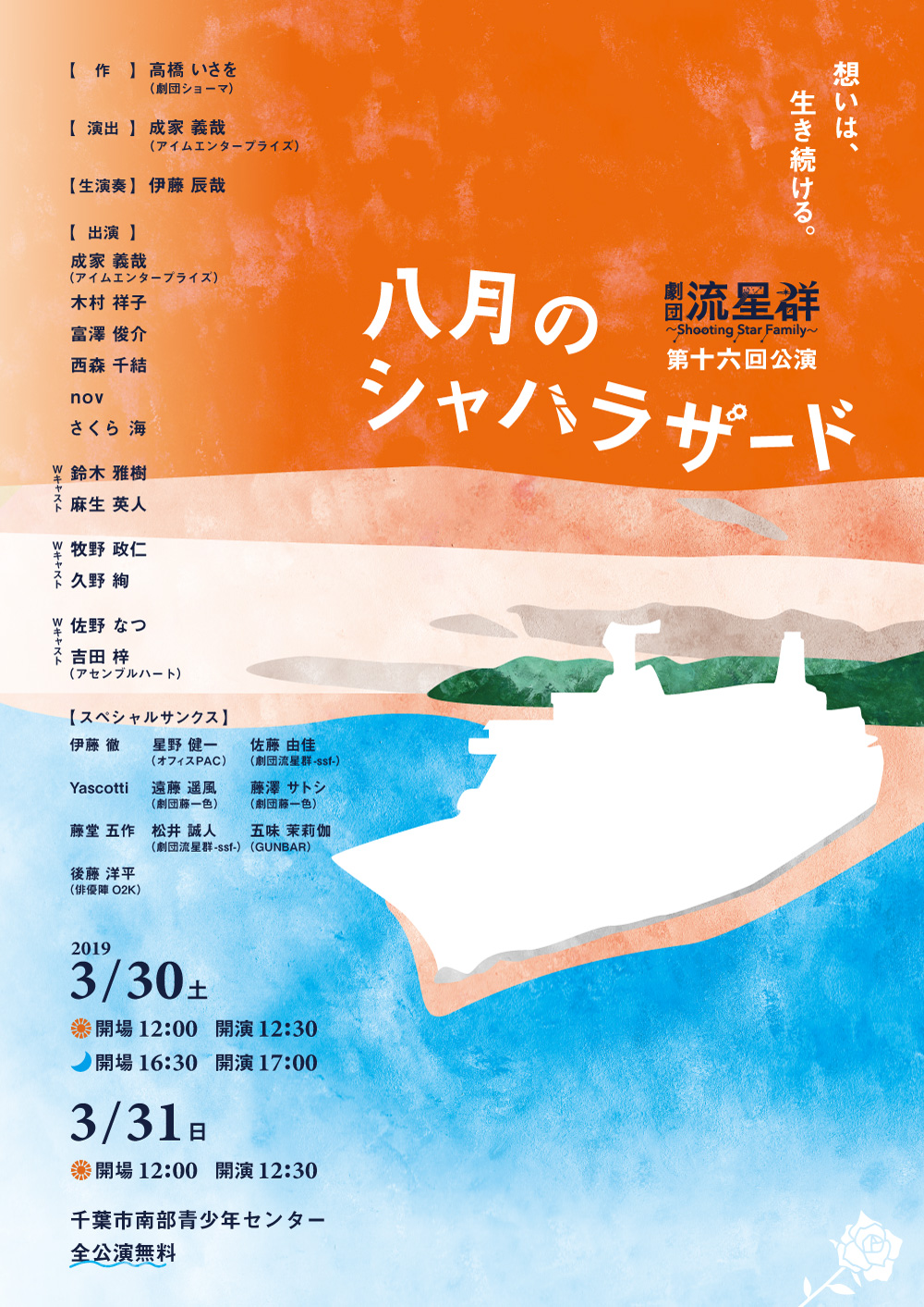 第十六回公演八月のシャハラザード