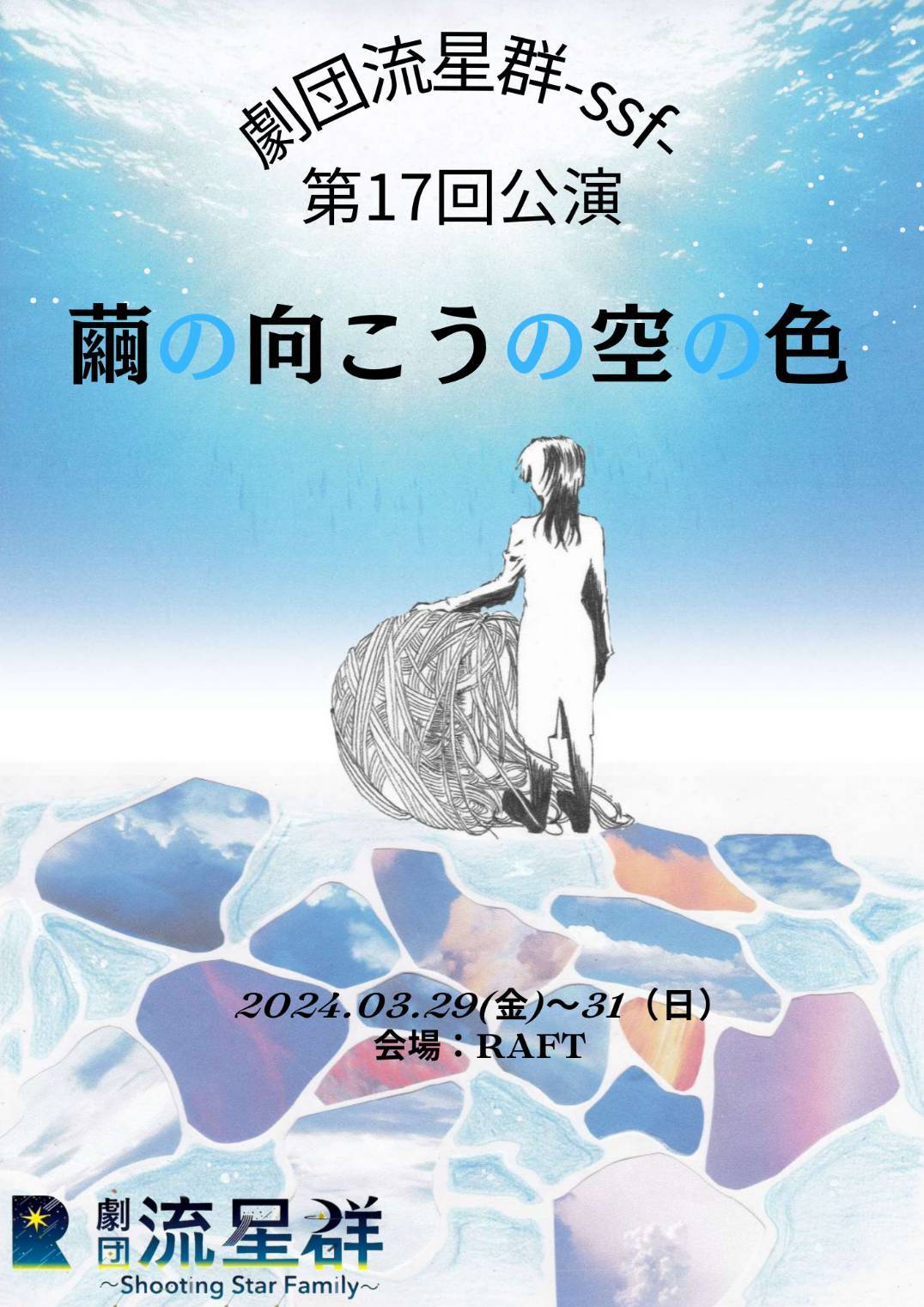 第十七回公演「繭の向こうの空の色」