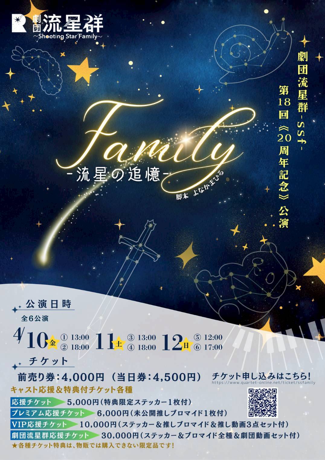「Family-流星の追憶-」