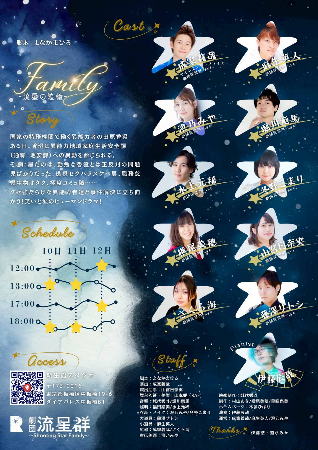 「Family-流星の追憶-」