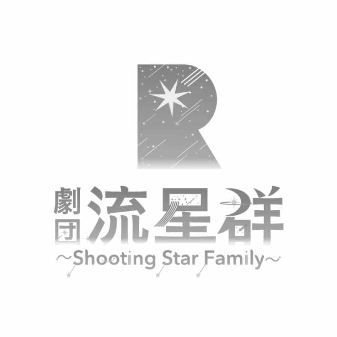 劇団流星群～Shooting Star Family～